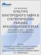 КУЛЬТУРА БЛАГОРОДНОГО ЛАВРА В СУБТРОПИЧЕСКИХ РАЙОНАХ КРАСНОДАРСКОГО КРАЯ