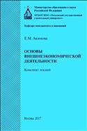 Основы внешнеэкономической деятельности