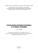 Технология бурения нефтяных и газовых скважин