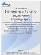Экономический анализ предприятий туриндустрии