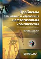Проблемы экономики и управления нефтегазовым комплексом №6 2021