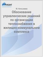 Обоснование управленческих решений по организации теплоснабжения в жилищно-коммунальном комплексе