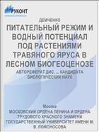 ПИТАТЕЛЬНЫЙ РЕЖИМ И ВОДНЫЙ ПОТЕНЦИАЛ ПОД РАСТЕНИЯМИ ТРАВЯНОГО ЯРУСА В ЛЕСНОМ БИОГЕОЦЕНОЗЕ