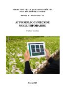 Агроэкологическое моделирование