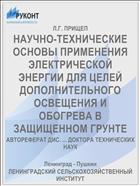 НАУЧНО-ТЕХНИЧЕСКИЕ ОСНОВЫ ПРИМЕНЕНИЯ ЭЛЕКТРИЧЕСКОЙ ЭНЕРГИИ ДЛЯ ЦЕЛЕЙ ДОПОЛНИТЕЛЬНОГО ОСВЕЩЕНИЯ И ОБОГРЕВА В ЗАЩИЩЕННОМ ГРУНТЕ