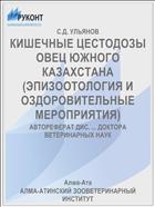 КИШЕЧНЫЕ ЦЕСТОДОЗЫ ОВЕЦ ЮЖНОГО КАЗАХСТАНА (ЭПИЗООТОЛОГИЯ И ОЗДОРОВИТЕЛЬНЫЕ МЕРОПРИЯТИЯ)