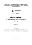 Электродинамика и электромагнитные волны. Ч. 2