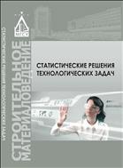 Статистические методы решения технологических задач 
