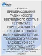 ПРЕОБРАЗОВАНИЕ ТАДЖИКСКОГО ЗЕБУВИДНОГО СКОТА В РЕЗУЛЬТАТЕ СКРЕЩИВАНИЯ СО ШВИЦАМИ В СОВХОЗЕ ИМЕНИ КИРОВА КУРГАН-ТЮБИНСКОГО РАЙОНА ТАДЖИКСКОЙ ССР
