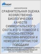 СРАВНИТЕЛЬНАЯ ОЦЕНКА ХОЗЯЙСТВЕННО-БИОЛОГИЧЕСКИХ КАЧЕСТВ СИММЕНТАЛЬСКОГО СКОТА И ЕГО ПОМЕСЕЙ С КРАСНО-ПЕСТРОЙ Г0ЛШТИН0-ФРИЗСК0Й И НЕМЕЦКОЙ ПЯТНИСТОЙ ПОРОДАМИ