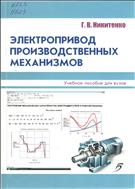 Электропривод производственных механизмов