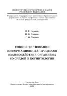 Совершенствование информационных процессов взаимодействия организма со средой в когнитологии