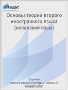 Основы теории второго иностранного языка (испанский язык) 