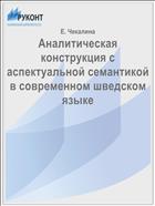 Аналитическая конструкция с аспектуальной семантикой в современном шведском языке