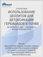 ИСПОЛЬЗОВАНИЕ ЦЕОЛИТОВ ДЛЯ ДЕТОКСИКАЦИИ ГЕРБИЦИДОВ В ПОЧВЕ