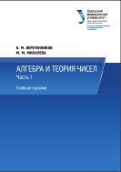 Алгебра и теория чисел. Ч. I