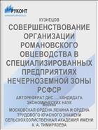СОВЕРШЕНСТВОВАНИЕ ОРГАНИЗАЦИИ РОМАНОВСКОГО ОВЦЕВОДСТВА В СПЕЦИАЛИЗИРОВАННЫХ ПРЕДПРИЯТИЯХ НЕЧЕРНОЗЕМНОЙ ЗОНЫ РСФСР
