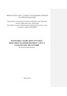 Требования к написанию курсовых, выпускных квалификационных работ и магистерских диссертаций