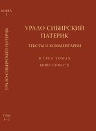 Урало-сибирский патерик: тексты и комментарии. В 3 т. Кн. 1 (Т. 1-2)