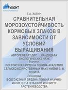 СРАВНИТЕЛЬНАЯ МОРОЗОУСТОЙЧИВОСТЬ КОРМОВЫХ ЗЛАКОВ В ЗАВИСИМОСТИ ОТ УСЛОВИЙ ВЫРАЩИВАНИЯ