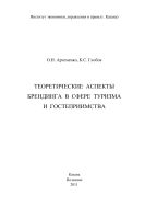 Теоретические аспекты брендинга в сфере туризма и гостеприимства 