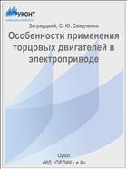 Особенности применения торцовых двигателей в электроприводе