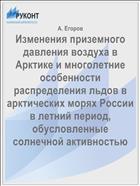 Изменения приземного давления воздуха в Арктике и многолетние особенности распределения льдов в арктических морях России в летний период, обусловленные солнечной активностью