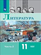 Литература. 11 класс. Базовый уровень. Электронная форма учебника. В 2 ч. Часть 2