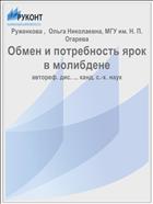 Обмен и потребность ярок в молибдене