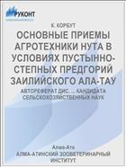 ОСНОВНЫЕ ПРИЕМЫ АГРОТЕХНИКИ НУТА В УСЛОВИЯХ ПУСТЫННО-СТЕПНЫХ ПРЕДГОРИЙ ЗАИЛИЙСКОГО АЛА-ТАУ