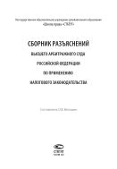 Сборник разъяснений Высшего Арбитражного Суда Российской Федерации по применению налогового законодательства 