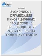 ЭКОНОМИКА И ОРГАНИЗАЦИЯ   ИННОВАЦИОННЫХ ПРОЦЕССОВ   В ПЧЕЛОВОДСТВЕ И РАЗВИТИЕ   РЫНКА ПРОДУКЦИИ ОТРАСЛИ  