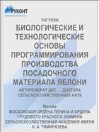 БИОЛОГИЧЕСКИЕ И ТЕХНОЛОГИЧЕСКИЕ ОСНОВЫ ПРОГРАММИРОВАНИЯ ПРОИЗВОДСТВА ПОСАДОЧНОГО МАТЕРИАЛА ЯБЛОНИ