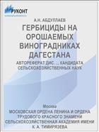 ГЕРБИЦИДЫ НА ОРОШАЕМЫХ ВИНОГРАДНИКАХ ДАГЕСТАНА