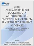 ФИЗИОЛОГИЧЕСКИЕ ОСОБЕННОСТИ АКТИНОМИЦЕТОВ, ВЫДЕЛЕННЫХ ИЗ ПОЧВЫ В МИКРОАЭРОФИЛЬНЫХ УСЛОВИЯХ