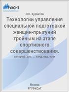 Технологии управления специальной подготовкой женщин-прыгуний тройным на этапе спортивного совершенствования.