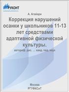 Коррекция нарушений осанки у школьников 11-13 лет средствами адаптивной физической культуры.