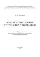Микропроцессорные устройства автоматики