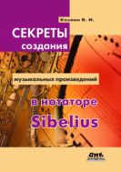 Секреты создания музыкальных произведений в нотаторе Sibelius