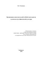 Организация самостоятельной учебной деятельности студентов в вузе физической культуры