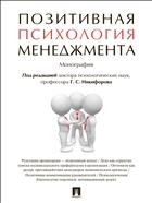 Позитивная психология менеджмента