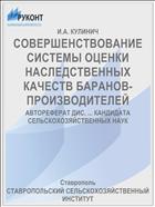СОВЕРШЕНСТВОВАНИЕ СИСТЕМЫ ОЦЕНКИ НАСЛЕДСТВЕННЫХ КАЧЕСТВ БАРАНОВ-ПРОИЗВОДИТЕЛЕЙ