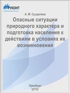 Опасные ситуации природного характера и подготовка населения к действиям в условиях их возникновения