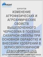 ИЗМЕНЕНИЕ АГРОФИЗИЧЕСКИХ И АГРОХИМИЧЕСКИХ СВОЙСТВ ВЫЩЕЛОЧЕННОГО ЧЕРНОЗЕМА В ПОСЕВАХ САХАРНОЙ СВЕКЛЫ ПРИ ОСНОВНОЙ ОБРАБОТКЕ И ВНЕСЕНИИ УДОБРЕНИЙ В ЗЕРНОСВЕКЛОВИЧНОМ СЕВООБОРОТЕ ЦЧЗ