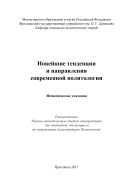Новейшие тенденции и направления современной политологии