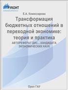Трансформация бюджетных отношений в переходной экономике: теория и практика 