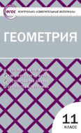 Контрольно-измерительные материалы. Геометрия. 11 класс