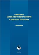 Современные здоровьесберегающие технологии в дошкольном образовании 