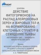 ДЕЙСТВИЕ ФИТОГОРМОНОВ НА РАСПАД АЛЕЙРОНОВЫХ ЗЕРЕН И ЖИРОВЫХ ТЕЛ И НА ФОРМИРОВАНИЕ КЛЕТОЧНЫХ СТРУКТУР В СЕМЯДОЛЯХ ТЫКВЫ