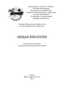 Общая биология : методические указания 
